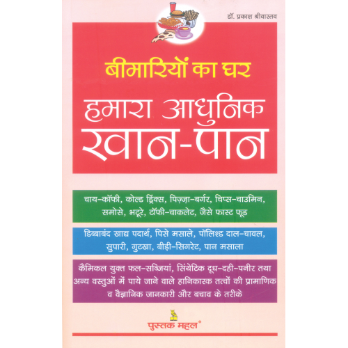 बीमारियों का घ्रर हमारा आधुनिक खान-पान